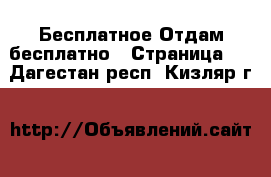 Бесплатное Отдам бесплатно - Страница 2 . Дагестан респ.,Кизляр г.